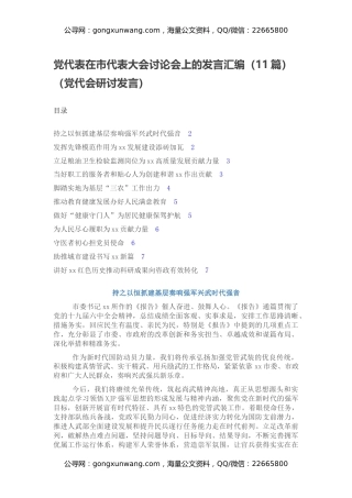 党代表在市代表大会讨论会上的发言汇编（11篇）（党代会研讨发言）