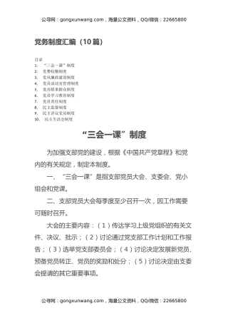 党务制度汇编（10篇）