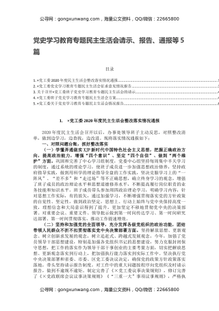 党史学习教育专题民主生活会请示、报告、通报等5篇