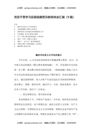 党员干警学习反腐倡廉警示教育体会汇编（9篇）