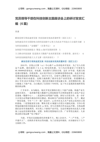 党员领导干部在科技创新主题座谈会上的研讨发言汇编（6篇）