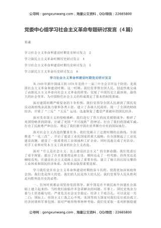 党委中心组学习社会主义革命专题研讨发言（4篇）