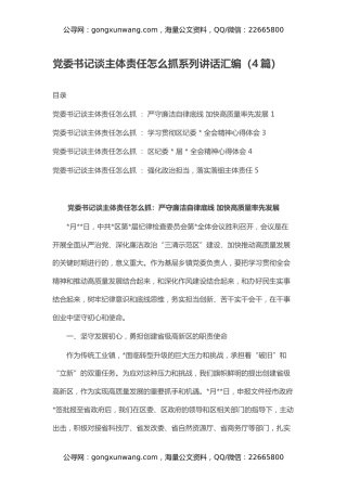 党委书记谈主体责任怎么抓系列讲话汇编（4篇）