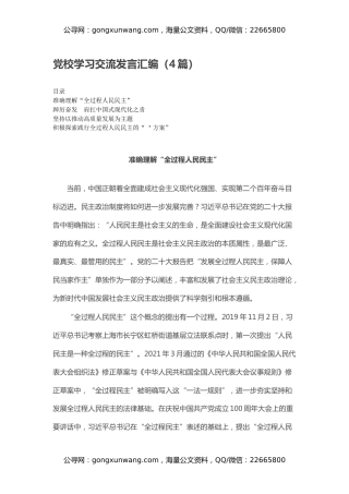 党校学习交流发言汇编（4篇）
