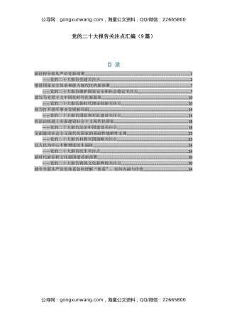 党的二十大报告关注点学习文章汇编（9篇）（盛会）