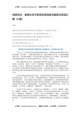 党组书记、董事长关于航空科技创新主题研讨发言汇编（6篇）