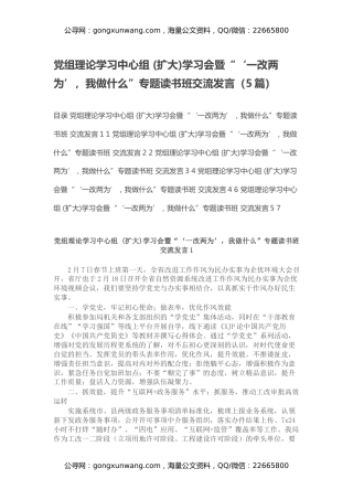 党组理论学习中心组 (扩大)学习会暨“‘一改两为’，我做什么”专题读书班交流发言（5篇）