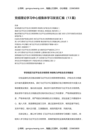 党组理论学习中心组集体学习发言汇编（13篇）