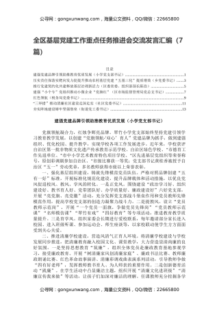 全区基层党建工作重点任务推进会交流发言汇编（7篇）