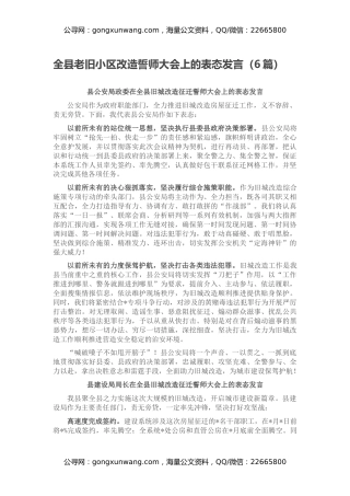 全县老旧小区改造誓师大会上的表态发言（6篇）