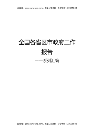 全国各省区市政府工作报告（32篇）
