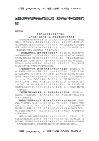 全国政协专题协商会发言汇编（数字经济持续健康发展）