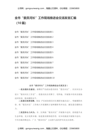 全市“委员河长”工作现场推进会交流发言汇编（10篇）