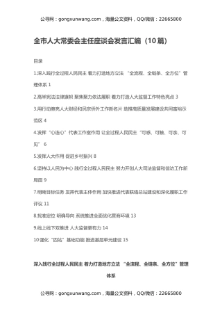 全市人大常委会主任座谈会发言汇编（10篇）
