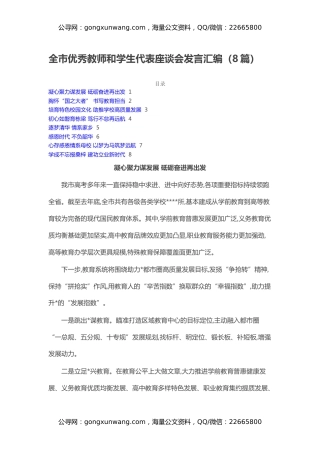 全市优秀教师和学生代表座谈会发言汇编（8篇）