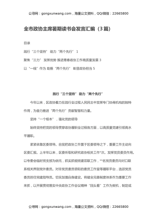 全市政协主席暑期读书会发言汇编（3篇）