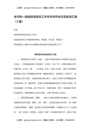 全市统一战线信息宣传工作半年讲评会交流发言汇编（3篇）