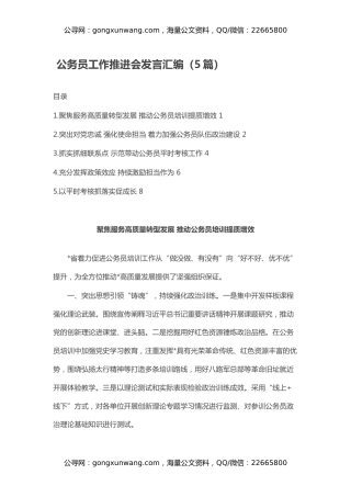 公务员工作推进会发言汇编（5篇）
