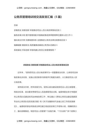 公务员管理培训班交流发言汇编（5篇）