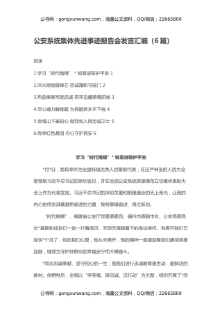 公安系统集体先进事迹报告会发言汇编（6篇）
