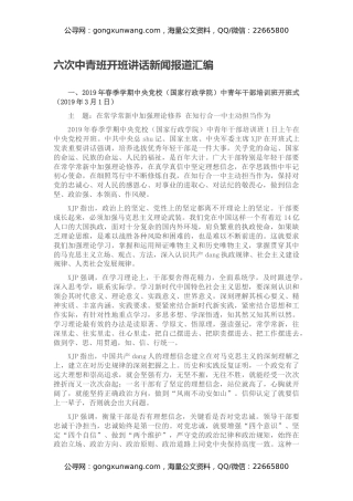六次中青班开班讲话新闻报道汇编
