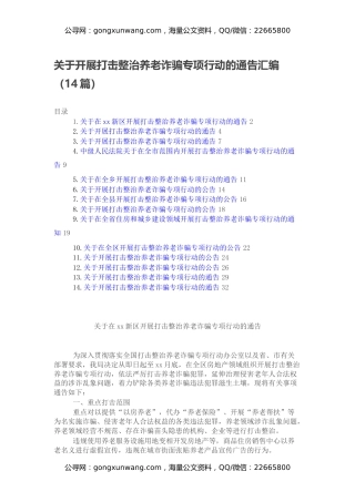 关于开展打击整治养老诈骗专项行动的通告汇编（14篇）