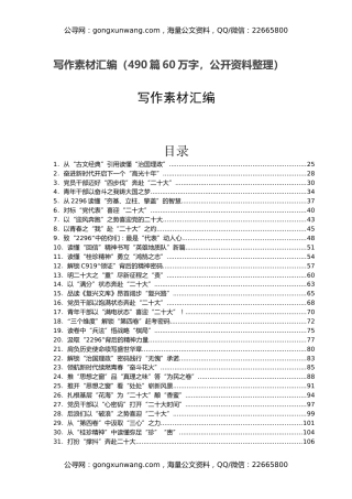 写作素材汇编（490篇60万字，公开资料整理）