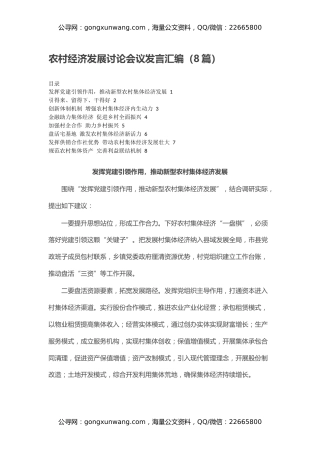 农村经济发展讨论会议发言汇编（8篇）