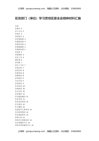 区各部门（单位）学习贯彻区委全会精神材料汇编