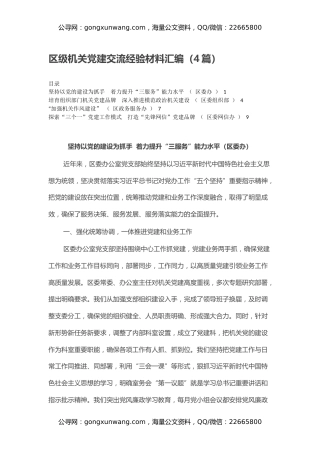 区级机关党建交流经验材料汇编（4篇）