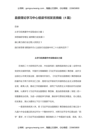 县委理论学习中心组读书班发言摘编（4篇）