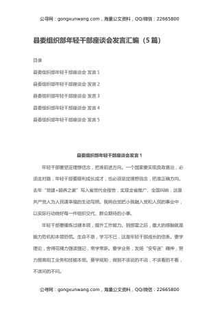 县委组织部年轻干部座谈会发言汇编（5篇）
