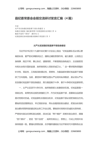 县纪委常委会会前交流研讨发言汇编（4篇）