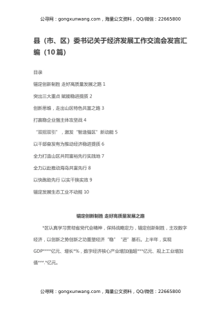 县（市、区）委书记关于经济发展工作交流会发言汇编（10篇）