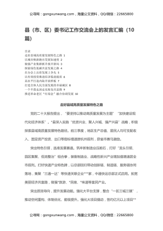 县（市、区）委书记工作交流会上的发言汇编（10篇）