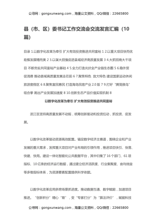 县（市、区）委书记工作交流会交流发言汇编（10篇）