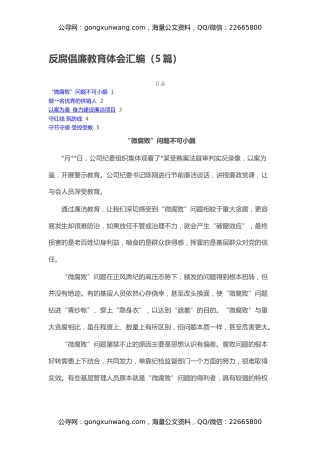 反腐倡廉教育体会汇编（5篇）