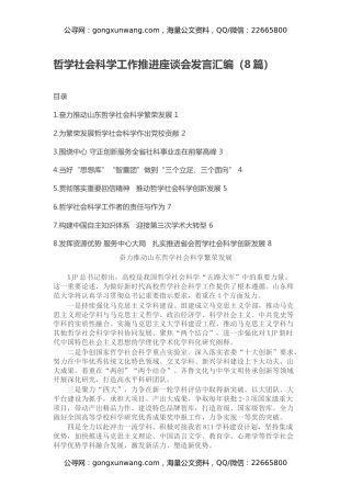 哲学社会科学工作推进座谈会发言汇编（8篇）