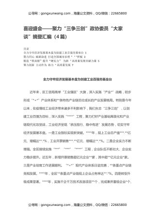 喜迎盛会——聚力“三争三创”政协委员“大家谈”摘登汇编（4篇）