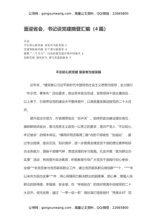 喜迎省会，书记谈党建摘登汇编（4篇）