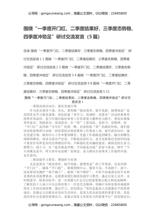 围绕“一季度开门红、二季度结果好、三季度态势稳、四季度冲劲足”研讨交流发言（5篇）