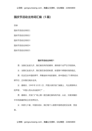 国庆节活动主持词汇编（5篇）