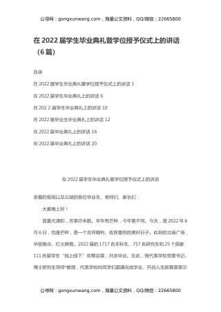 在2022届学生毕业典礼暨学位授予仪式上的讲话（6篇）