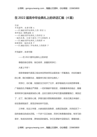 在2022届高中毕业典礼上的讲话汇编（4篇）