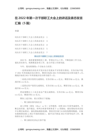 在2022年第一次干部职工大会上的讲话及表态发言汇编（5篇）