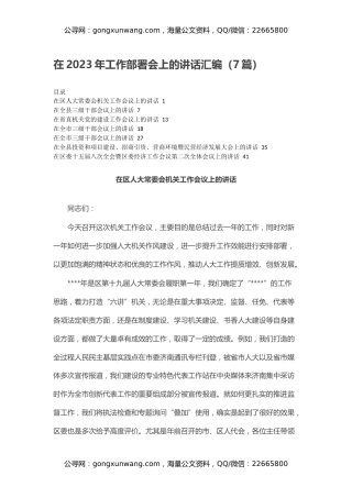 在2023年工作部署会上的讲话汇编（7篇）