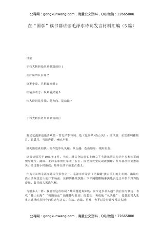 在“国学”读书群讲读毛泽东诗词发言材料汇编（5篇）