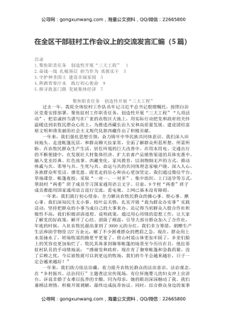 在全区干部驻村工作会议上的交流发言汇编（5篇）