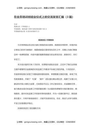 在全员培训班结业仪式上的交流发言汇编（3篇）