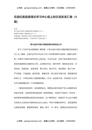 在县纪委监委理论学习中心组上的交流发言汇编（4篇）
